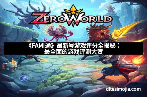 《FAMI通》最新号游戏评分全揭秘：最全面的游戏评测大赏